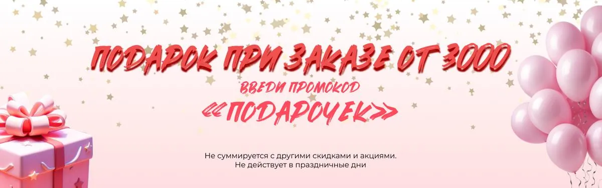 Подарок от 3000 р!