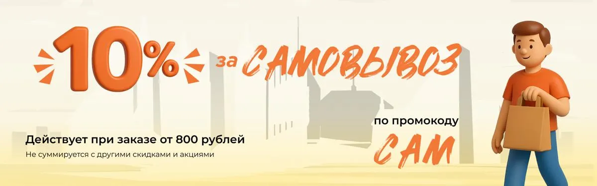 Скидка за самовывоз!