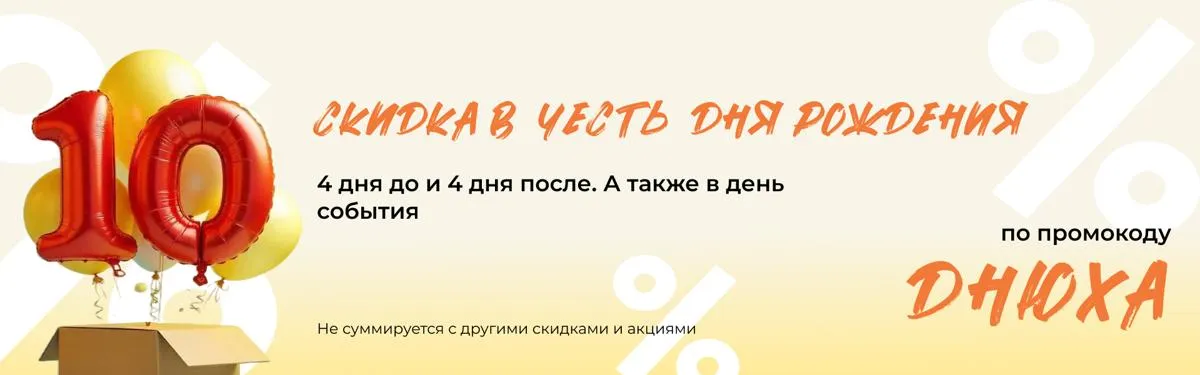 10 % скидка на день рождения!